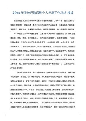 2025年学校行政后勤个人年度工作总结