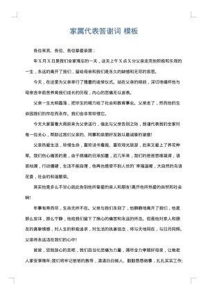 家属代表答谢词