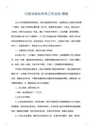 行政文秘处年终工作总结