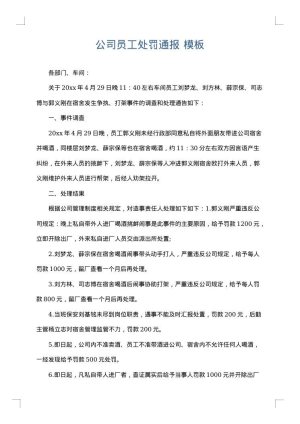 公司员工处罚通报