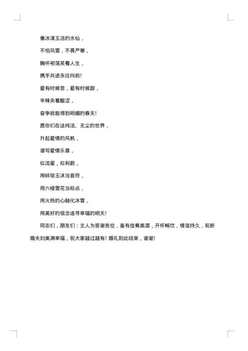 冬季婚礼主持稿范文