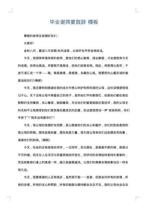 毕业谢师宴致辞