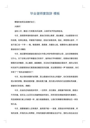毕业谢师宴致辞