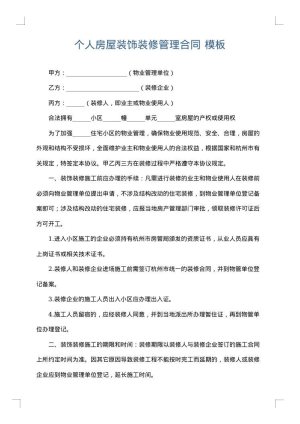 个人房屋装饰装修管理合同