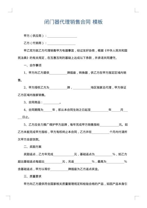 闭门器代理销售合同