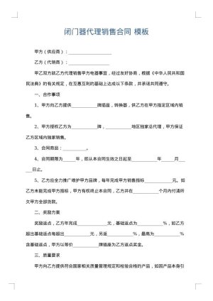 闭门器代理销售合同