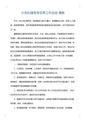 少先队辅导员优秀工作总结