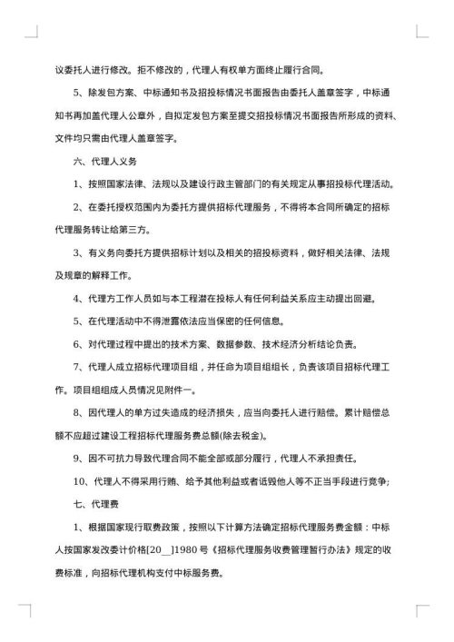 委托招标代理合同范本