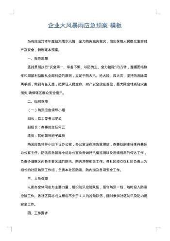 企业大风暴雨应急预案