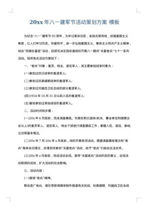 2025年八一建军节活动策划方案