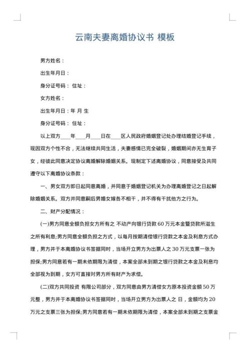云南夫妻离婚协议书