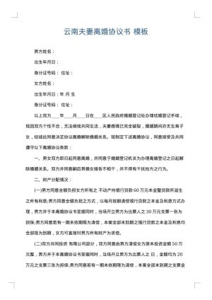 云南夫妻离婚协议书