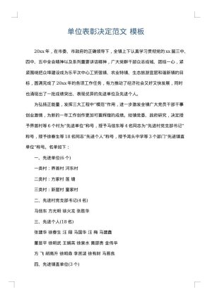 单位表彰决定范文