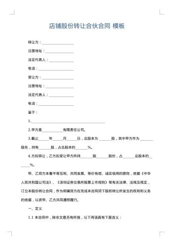 店铺股份转让合伙合同