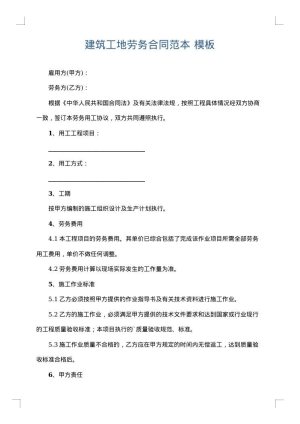 建筑工地劳务合同范本