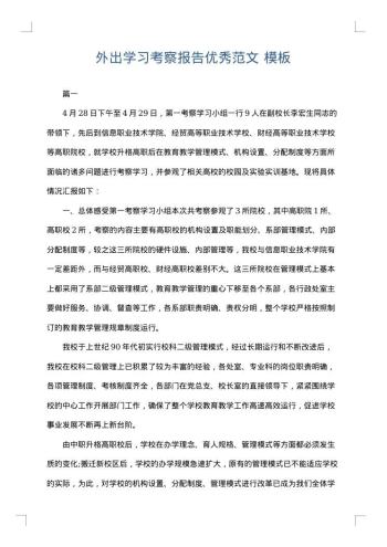 外出学习考察报告优秀范文