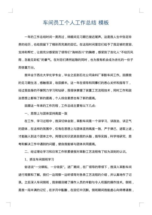 车间员工个人工作总结