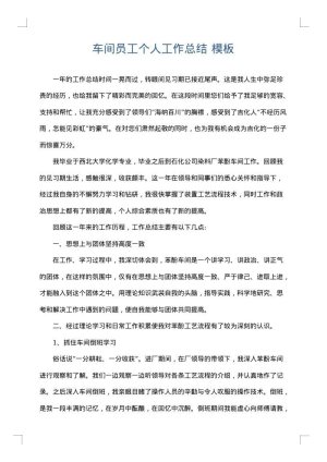 车间员工个人工作总结