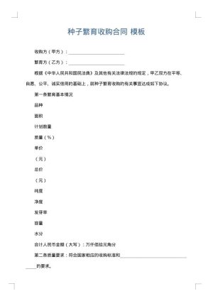 种子繁育收购合同