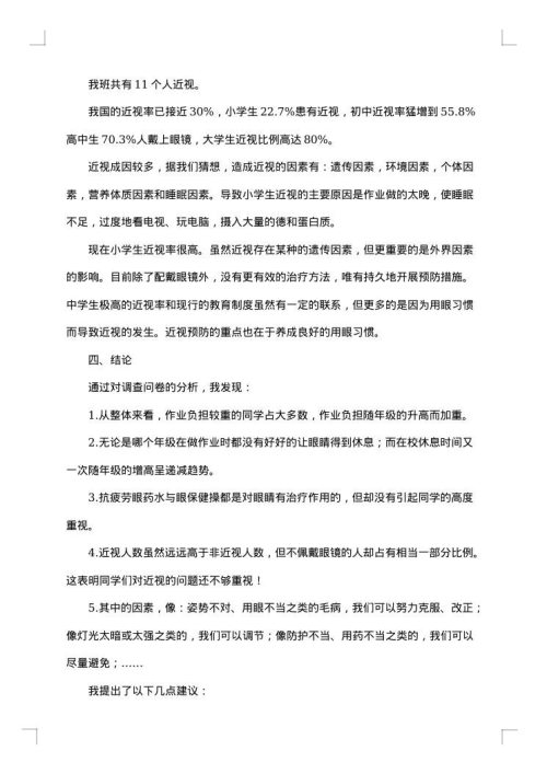 同学近视调查报告