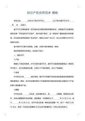 知识产权合同范本