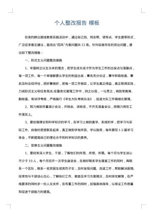 个人整改报告