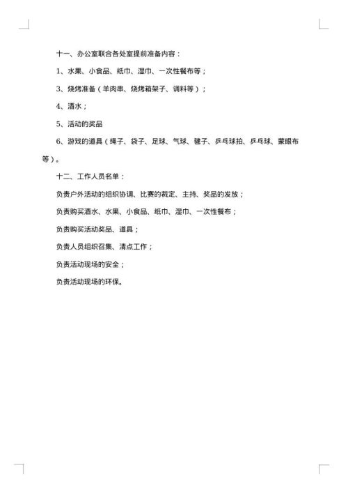 最新户外活动策划方案