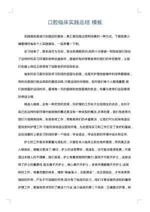 口腔临床实践总结