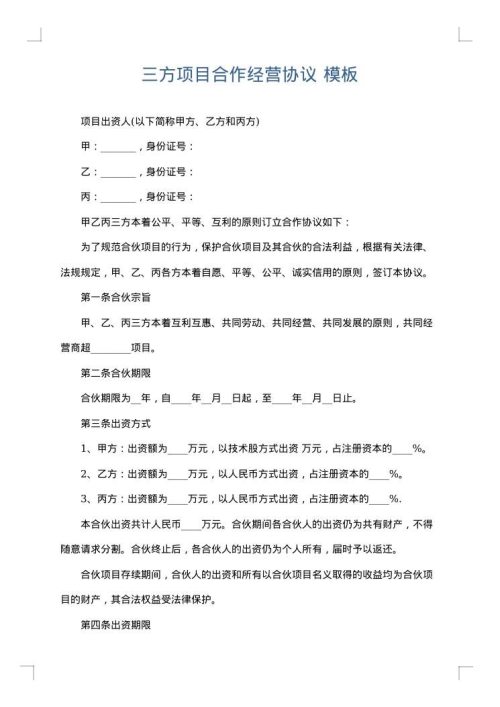 三方项目合作经营协议