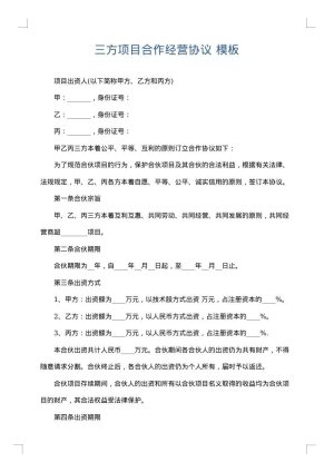 三方项目合作经营协议