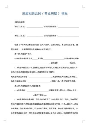 房屋租赁合同（商业房屋）