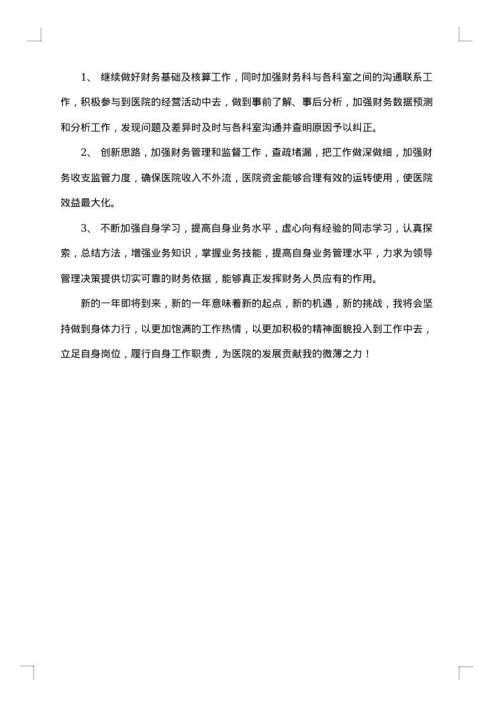 公立医院财务年度的工作总结范文