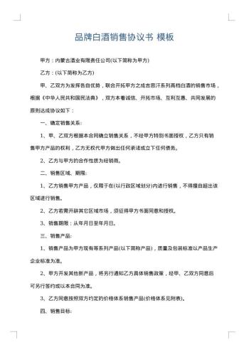 品牌白酒销售协议书