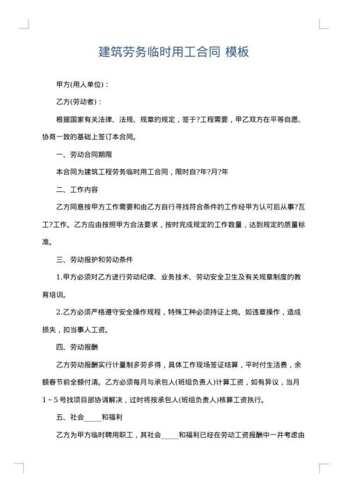 建筑劳务临时用工合同