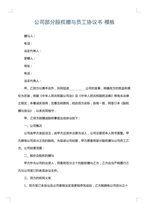 公司部分股权赠与员工协议书