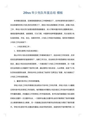 2025年少先队年度总结
