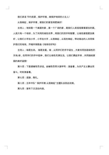 绿色环保进校园主持词开幕词