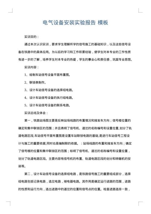 电气设备安装实验报告