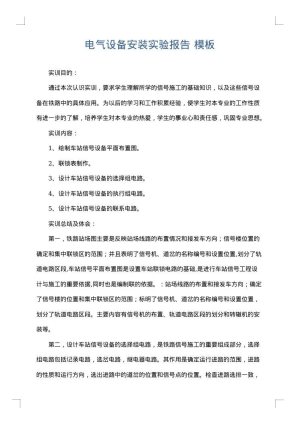 电气设备安装实验报告
