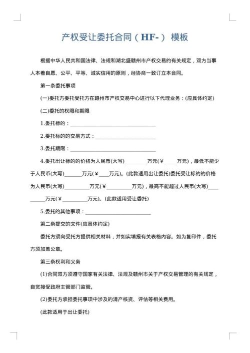 产权受让委托合同（HF-）