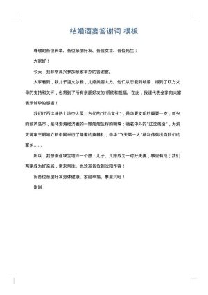 结婚酒宴答谢词