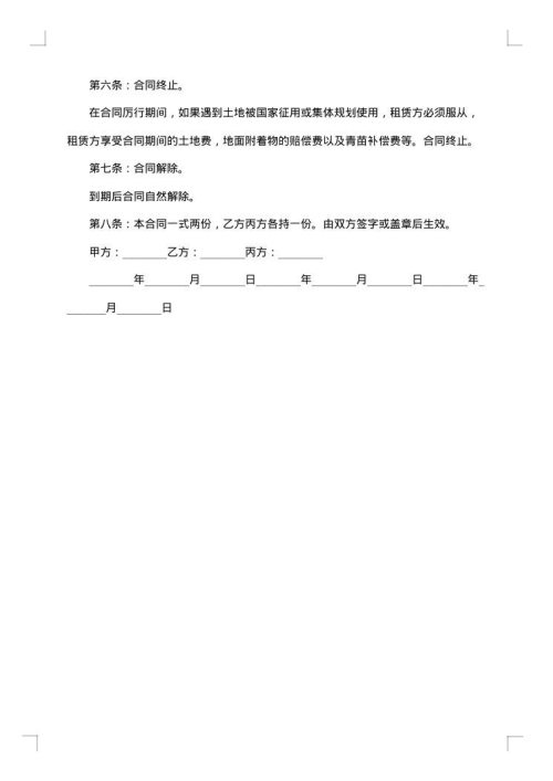 土地承租经营合同