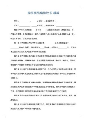 购买商品房协议书