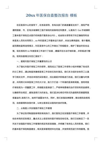 20xx年医保自查整改报告