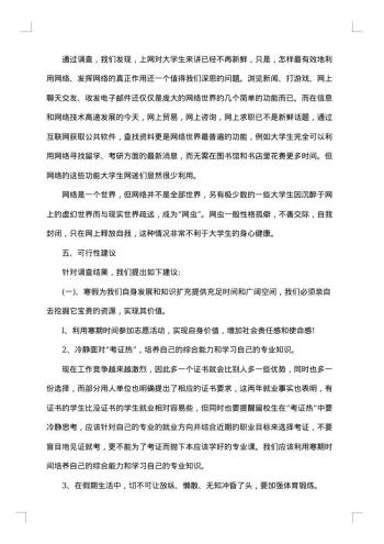 寒假生活调查报告