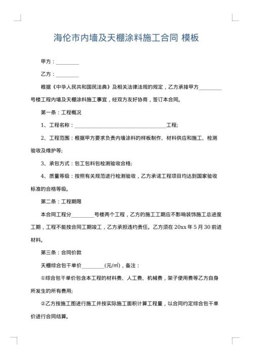 海伦市内墙及天棚涂料施工合同