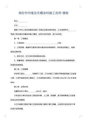 海伦市内墙及天棚涂料施工合同