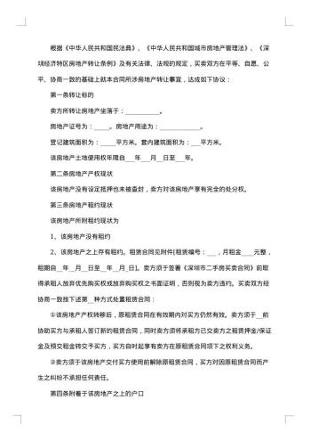 房地产转让热门合同