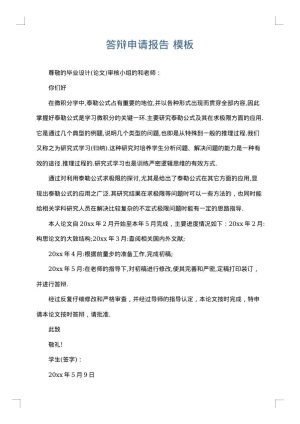 答辩申请报告