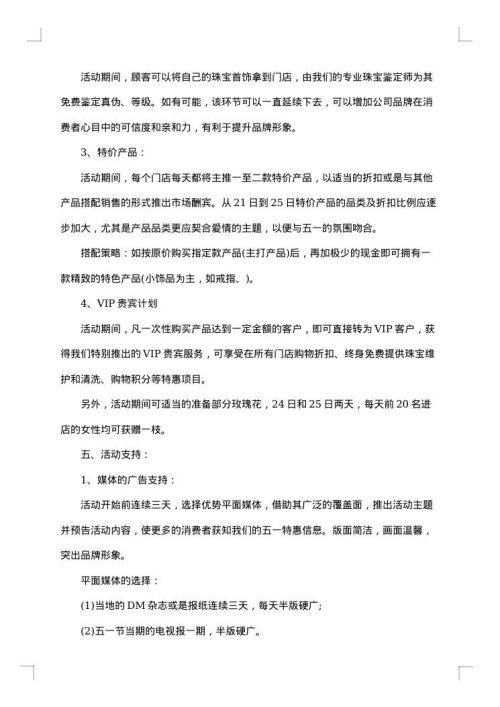 珠宝五一活动策划方案